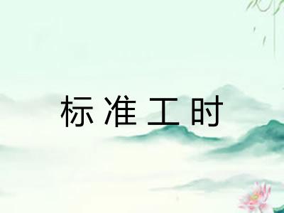 标准工时 标准工时