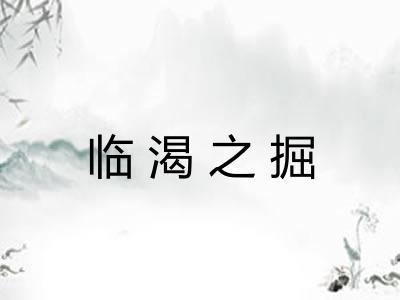 临渴之掘 临渴之掘