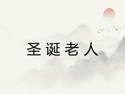 圣诞老人 圣诞老人