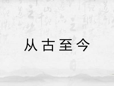 从古至今 从古至今
