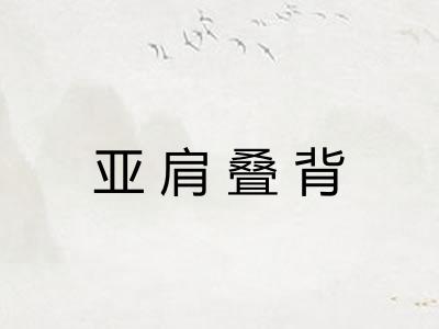 亚肩叠背 亚肩叠背