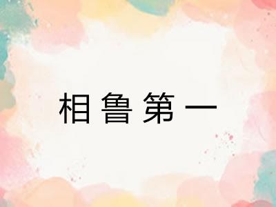 相鲁第一 相鲁第一