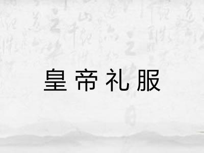 皇帝礼服 皇帝礼服