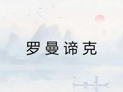 罗曼谛克 罗曼谛克