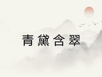 青黛含翠 青黛含翠