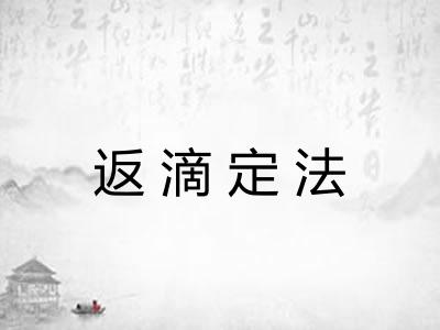 返滴定法 返滴定法