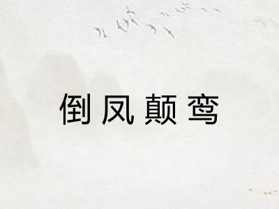 倒凤颠鸾 倒凤颠鸾