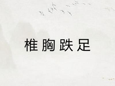 椎胸跌足 椎胸跌足