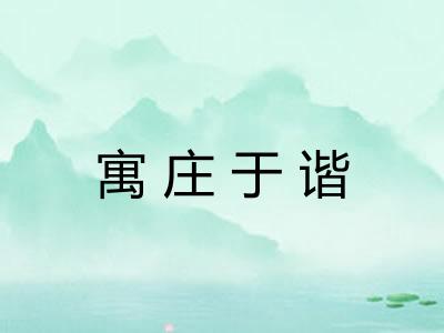 寓庄于谐 寓庄于谐