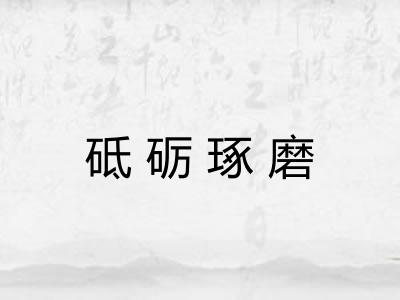 砥砺琢磨 砥砺琢磨