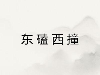 东磕西撞 东磕西撞