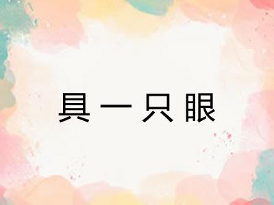 具一只眼 具一只眼