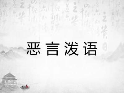 恶言泼语 恶言泼语