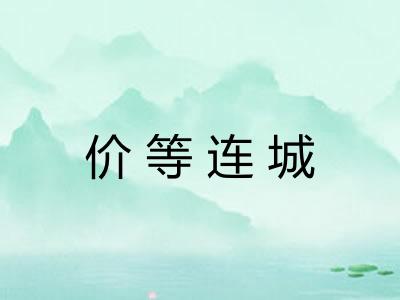 价等连城