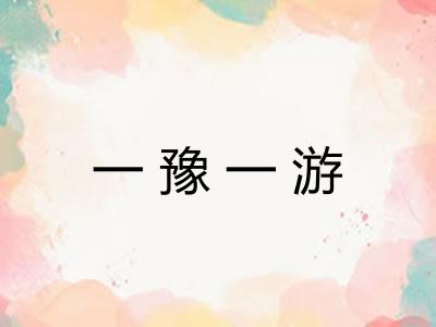 一豫一游 一豫一游