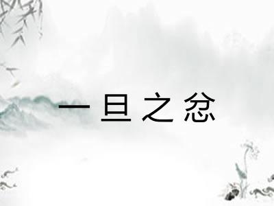 一旦之忿 一旦之忿