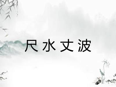 尺水丈波 尺水丈波