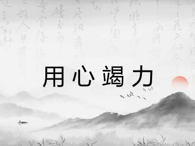 用心竭力