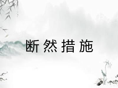 断然措施 断然措施