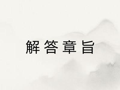 解答章旨 解答章旨