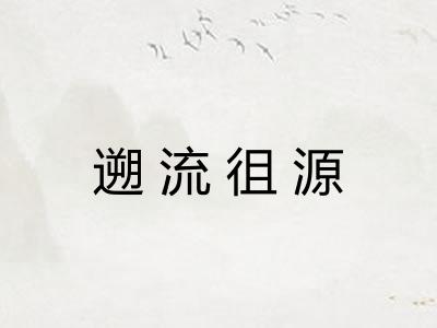 遡流徂源 遡流徂源