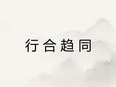 行合趋同 行合趋同