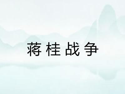 蒋桂战争 蒋桂战争