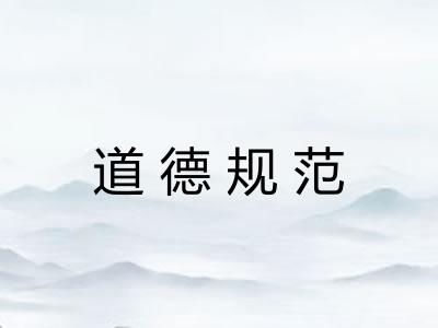 道德规范 道德规范