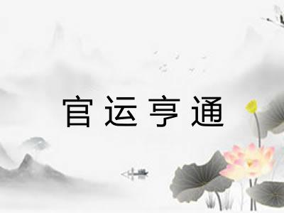 官运亨通 官运亨通