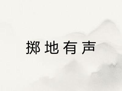 掷地有声 掷地有声