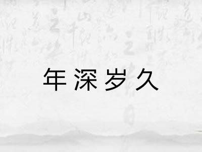 年深岁久 年深岁久