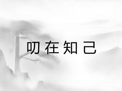 叨在知己 叨在知己