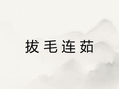 拔毛连茹