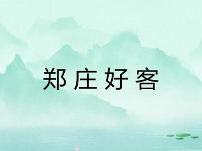 郑庄好客 郑庄好客