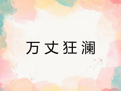 万丈狂澜 万丈狂澜