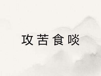 攻苦食啖 攻苦食啖