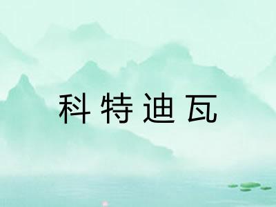 科特迪瓦 科特迪瓦