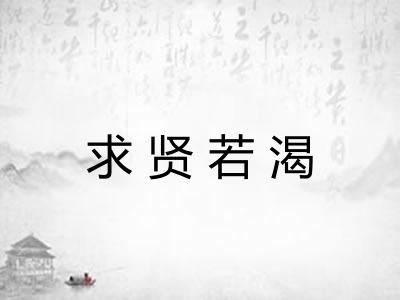 求贤若渴 求贤若渴