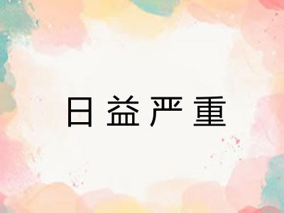 日益严重 日益严重
