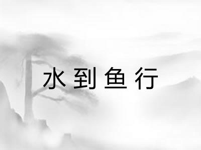 水到鱼行