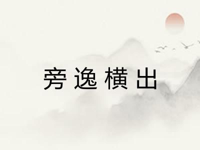 旁逸横出 旁逸横出