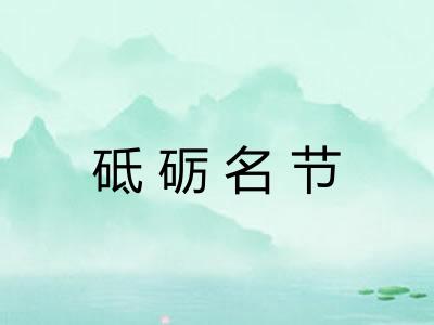 砥砺名节 砥砺名节