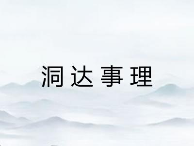 洞达事理 洞达事理