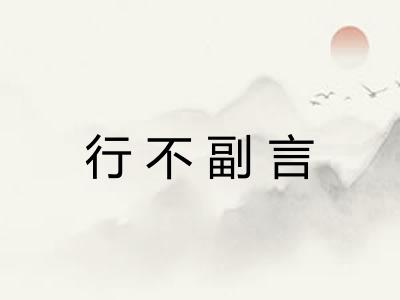 行不副言 行不副言