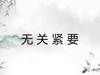 无关紧要 无关紧要
