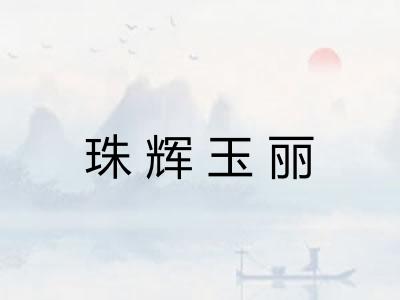 珠辉玉丽