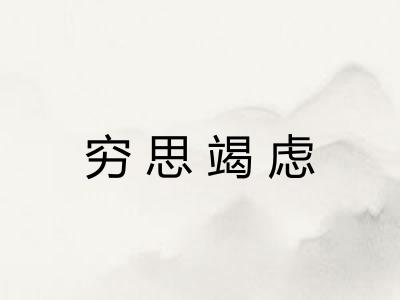 穷思竭虑 穷思竭虑