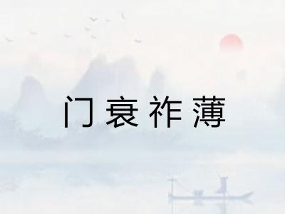 门衰祚薄 门衰祚薄