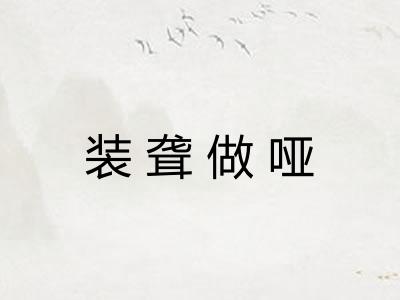 装聋做哑 装聋做哑