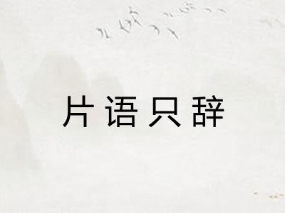 片语只辞 片语只辞